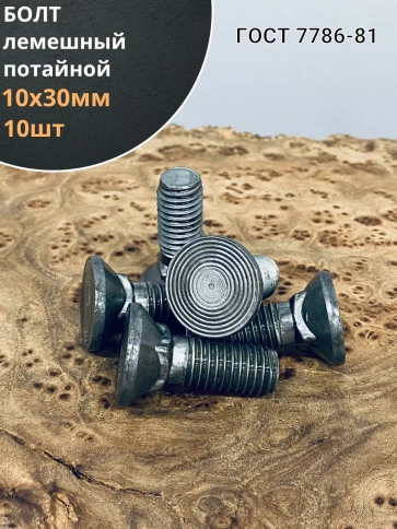 Болт лемешный высокопрочный потайной  М10х30 Гост 7786,10 шт фото 1
