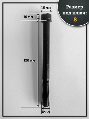 Винт мелкая резьба чёрный к.п.12.9 10х120х1,25 DIN912, 10 шт. фото 2