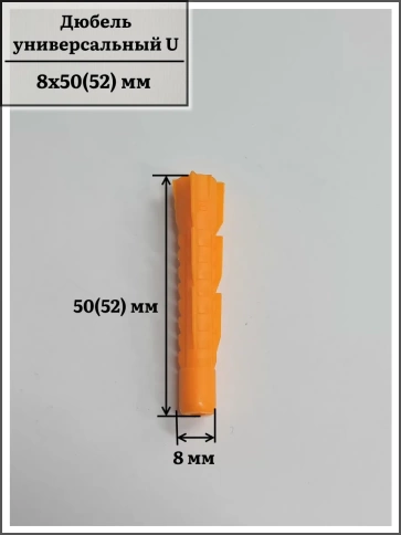 Дюбель универсальный U 8х50(52), 50 шт фото 2