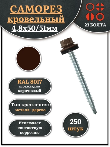 Саморез кровельный, 4,8х50/51 шоколадно-коричневый RAL8017 250 шт фото 1