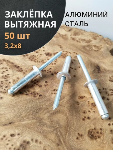Заклепка вытяжная алюминиевая М3,2х8 , 50 шт. фото 1
