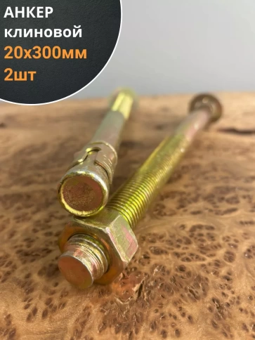 Анкер клиновой 20х300 фото 1