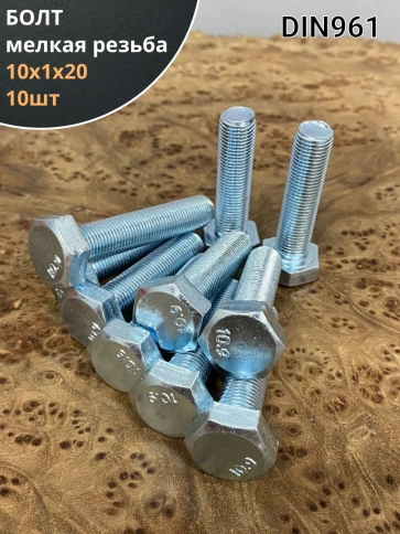Болт М10х1х20 мелкая резьба к.п.10.9 ОЦ DIN961, 10 шт. фото 1