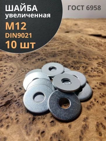 Шайба увеличенная оцинкованная М12 DIN 9021 фото 12