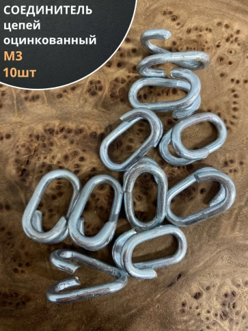 Соединитель цепей, оцинкованный, 10 шт. фото 9