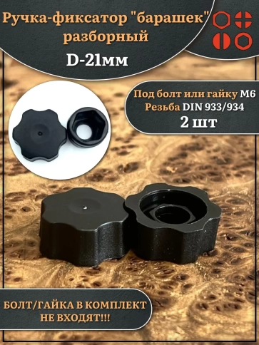 Ручка фиксатор барашек разборный d21 болт М6 (не в комплекте), 2 шт. фото 1