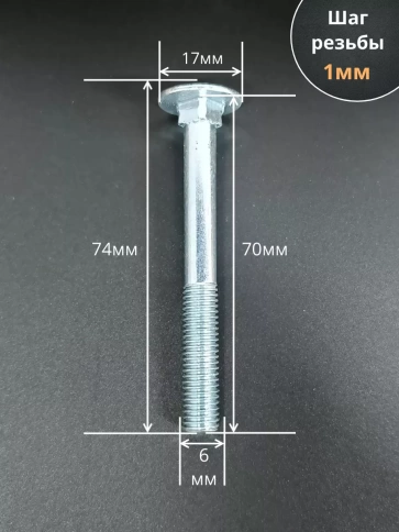 Болт мебельный М6х70 полукруглая головка ОЦ DIN 603,20 шт. фото 2
