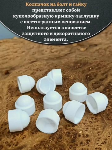 Колпачок на болт и гайку белый M6 (ключ 10 мм), 30 шт. фото 3