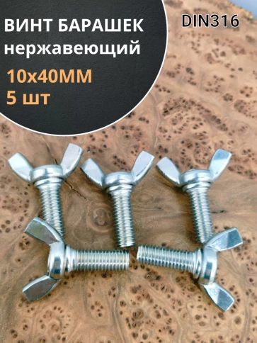 Винт-барашек М10х40 мм ,нержавеющая сталь DIN 316 (5 шт.) фото 1