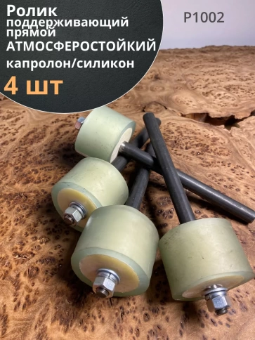 Ролик поддерживающий атмосферостойкий прямой, 4 шт. фото 1