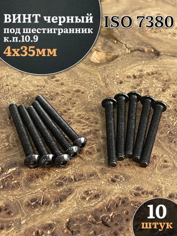 Винт чёрный М4x35 ISO 7380 под шестигранник к.п.10.9, 10 шт. фото 2
