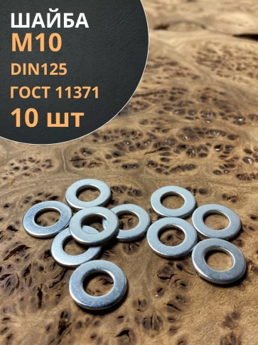Шайба М10 оцинкованная DIN125, 10 шт. фото 1
