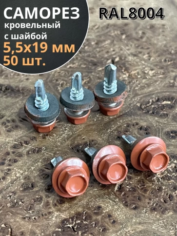 Саморез кровельный, 5,5х19 медно-коричн. RAL8004 50 шт фото 1