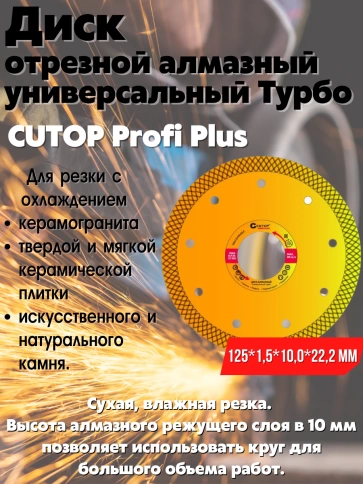 Диск отрезной алмазный универс.Турбо CUTOP Profi Plus мм фото 5