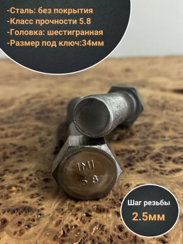 Болт без покрытия 22х90 мм ГОСТ 7805, 2 шт. фото 3