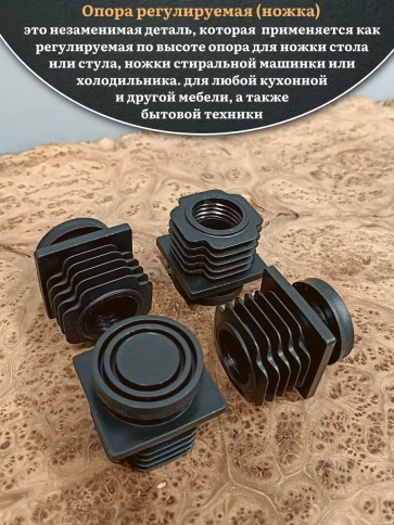 Опора регулируемая (ножка) 40х40 мм, 4 шт. фото 2