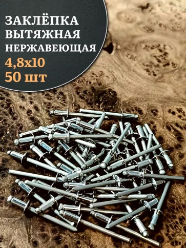 Заклепка вытяжная нержавеющая 4,8х10 фото 10