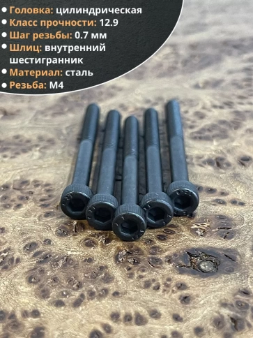 Винт высокопрочный НР М4х40 мм к.п.12.9 черный DIN912, 10 шт. фото 3