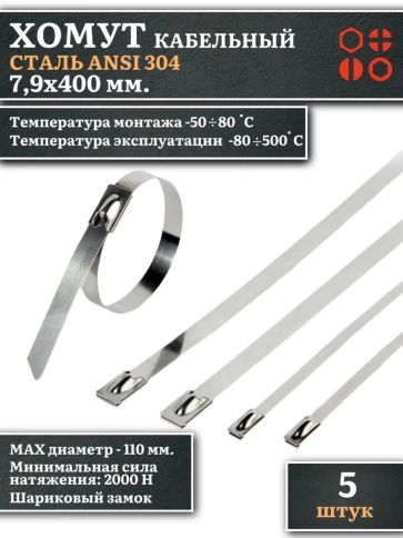 Хомут кабельный 7,9х400 сталь ANSI 304 ,5 шт. фото 1