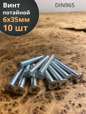 Винт потайной оцинкованный 6х35 DIN965, 10 шт. фото 1