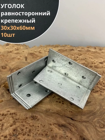 Крепежный равносторонний уголок 30х30х60 ОЦ, 10 шт. фото 1