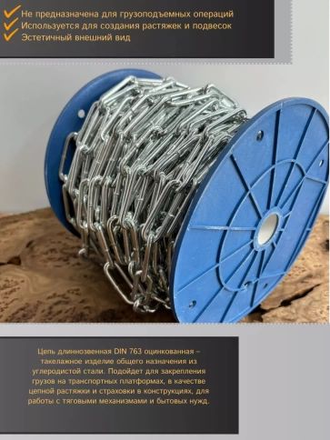 Цепь длинное звено d5 30 м стальная ОЦ DIN763 фото 4
