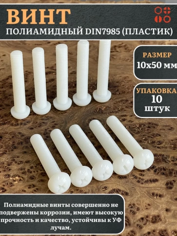 Винт полиамидный 10х50 мм DIN7985 (пластик), 10 шт. фото 1