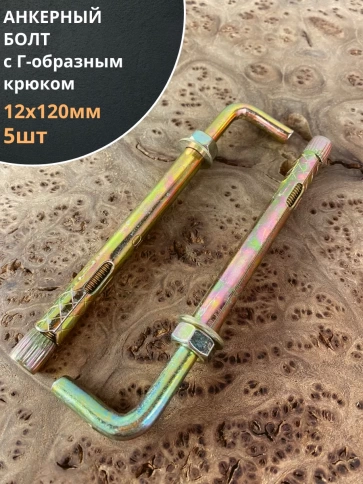 Анкерный болт с Г-образным крюком 12х120 мм, 5 шт. фото 1