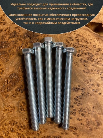 Болт высокопрочный М12х110 ОЦ к.п.8.8 DIN933 (10 шт.) фото 4