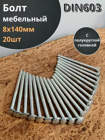 Болт мебельный М8х140 полукруглая головка ОЦ DIN 603,20 шт. фото 1