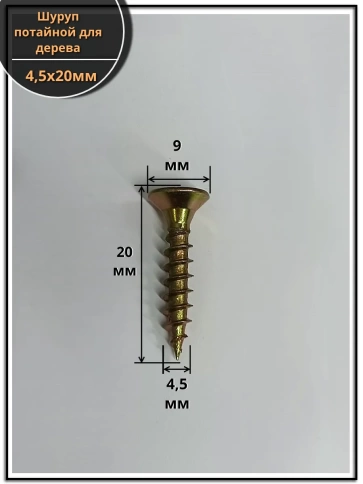 Шуруп саморез потайной для дерева 4,5х20 мм, желтый цинк, 1 кг. фото 2