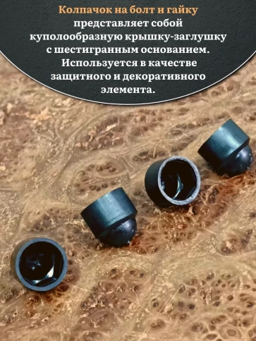 Колпачок на болт и гайку черный M4 (ключ 7 мм), 10 шт. фото 3