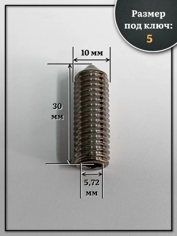 Винт установочный нержавеющий М10х30 DIN914 (гужон), 10 шт. фото 2