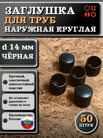 Заглушка для труб наружная круглая d 14 мм черная, 50 шт фото 1