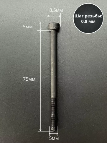 Винт высокопрочный НР М5х75 мм к.п.12.9 черный DIN912, 10 шт. фото 2