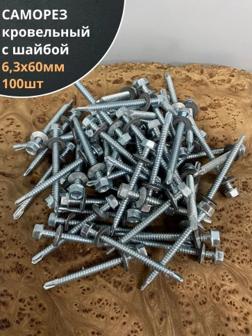 Саморез кровельный 6,3х60 мм с шайбой (под сверло),ОЦ фото 8