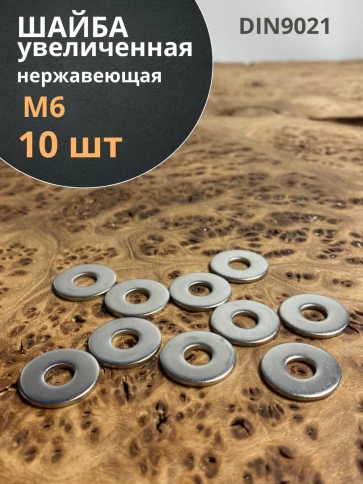 Шайба увеличенная нержавеющая М6 DIN 9021 А2 фото 2