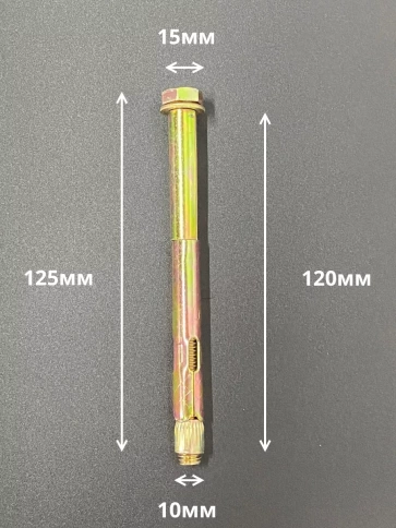 Анкерный болт с шестигранной головкой 10х120 мм, 10 шт. фото 2