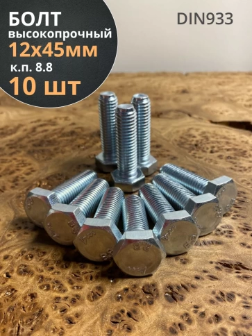 Болт высокопрочный М12х45 ОЦ к.п.8.8 DIN933 (10 шт.) фото 1