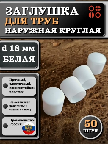 Заглушка для труб наружная круглая d 18 мм белая, 50 шт фото 1