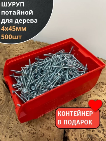 Шуруп потайной для дерева Б 4х45 БЦ,в контейнере,500 шт. фото 1