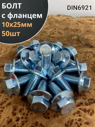 Болт М10х25 с фланцем к.п.8.8  ОЦ DIN6921 фото 1