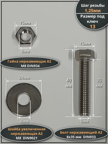Болт нержавеющий 8х35 мм DIN933 с гайкой и шайбой, 100шт. фото 2