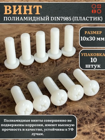 Винт полиамидный 10х30 мм DIN7985 (пластик), 10 шт. фото 1