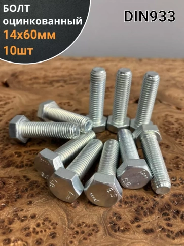 Болт оцинкованный М14х60 DIN933 10 шт. фото 1