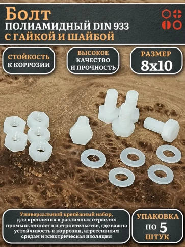 Болт полиамидный 8х10 мм DIN 933 с гайкой и шайбой, по 5 шт. фото 1