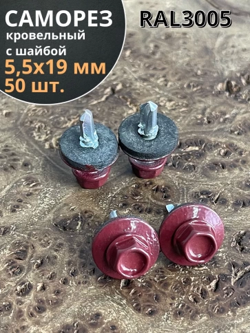 Саморез кровельный, 5,5х19 винно-красный RAL3005 50 шт фото 1
