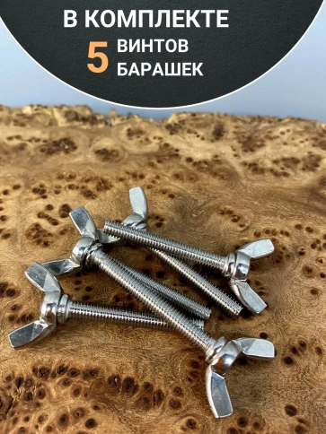 Винт-барашек М6х50 мм ,нержавеющая сталь DIN 316 (5 шт.) фото 4
