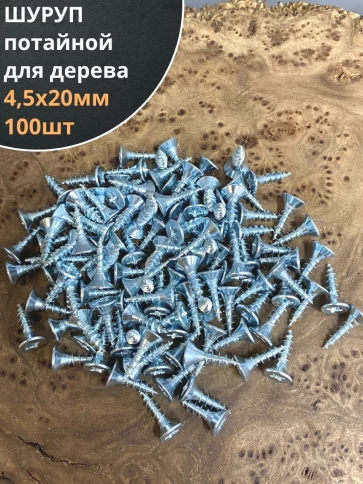 Шуруп саморез потайной для дерева Б 4,5х20 БЦ фото 1