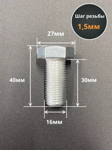 Болт М16х1,5х30 мелкая резьба к.п.10.9 ОЦ DIN961, 2 шт. фото 2